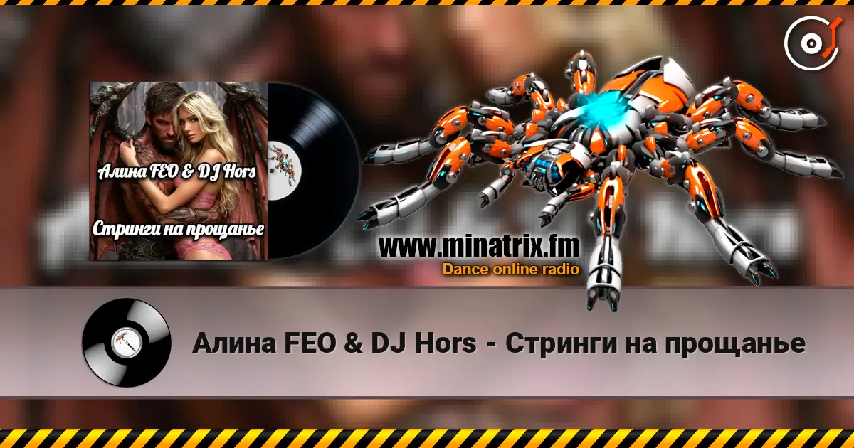 Алина FEO & DJ Hors - Стринги на прощанье слухати онлайн у високій якості | Minatrix.FM