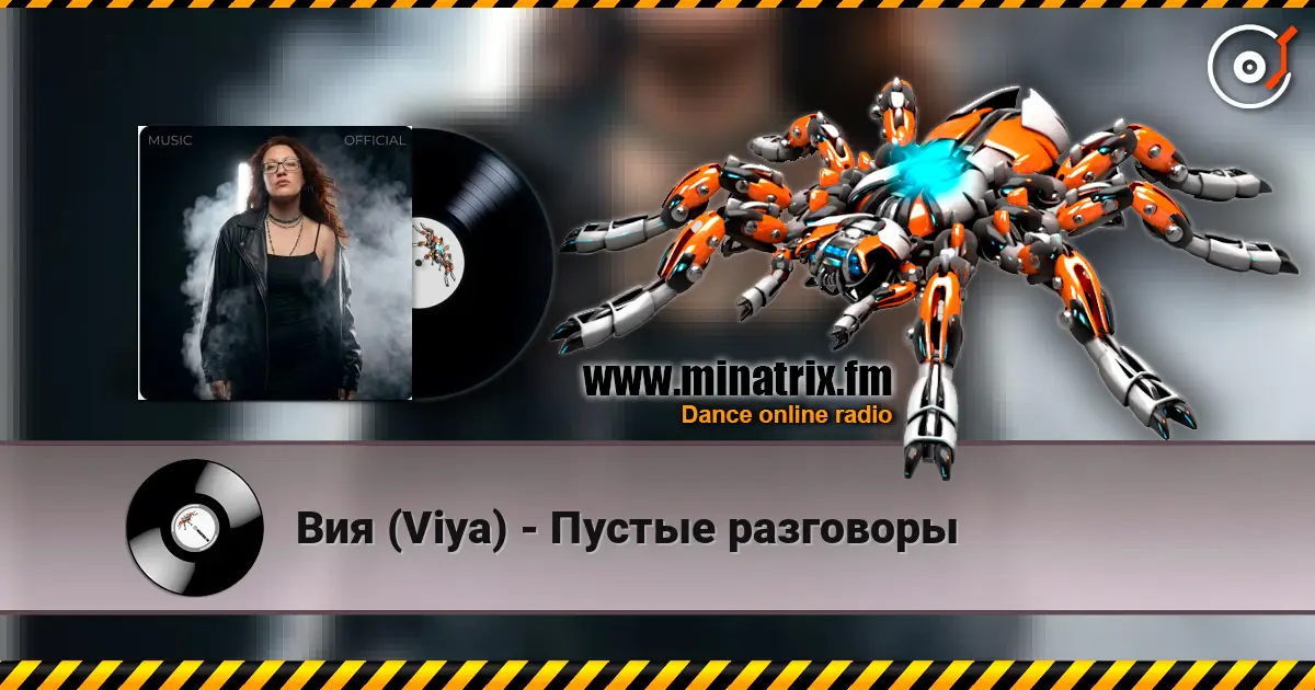 Вия (Viya) - Пустые разговоры слухати онлайн у високій якості | Minatrix.FM