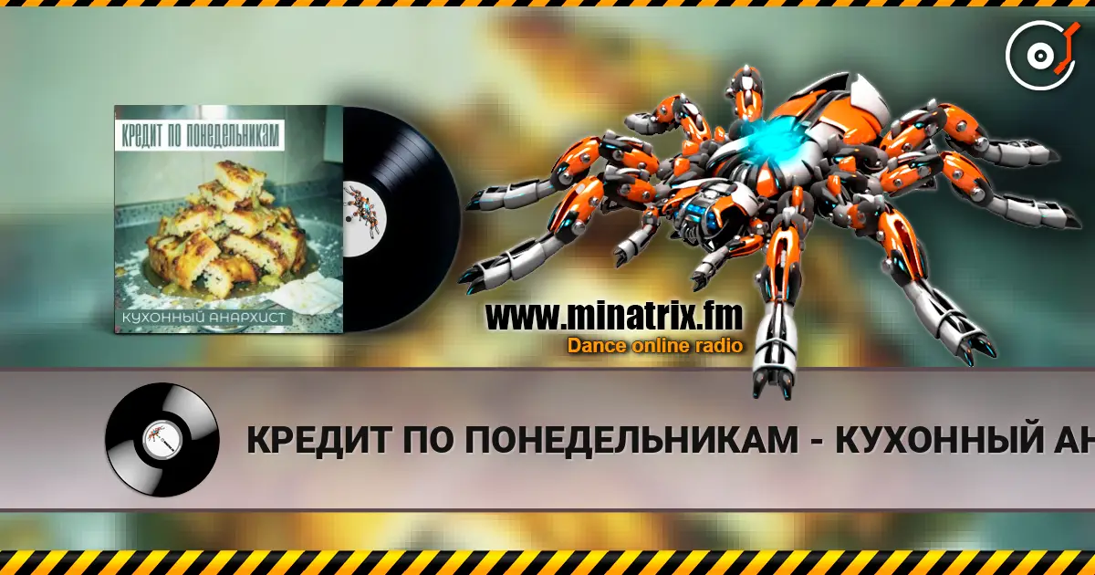 КРЕДИТ ПО ПОНЕДЕЛЬНИКАМ - КУХОННЫЙ АНАРХИСТ слухати онлайн у високій якості | Minatrix.FM