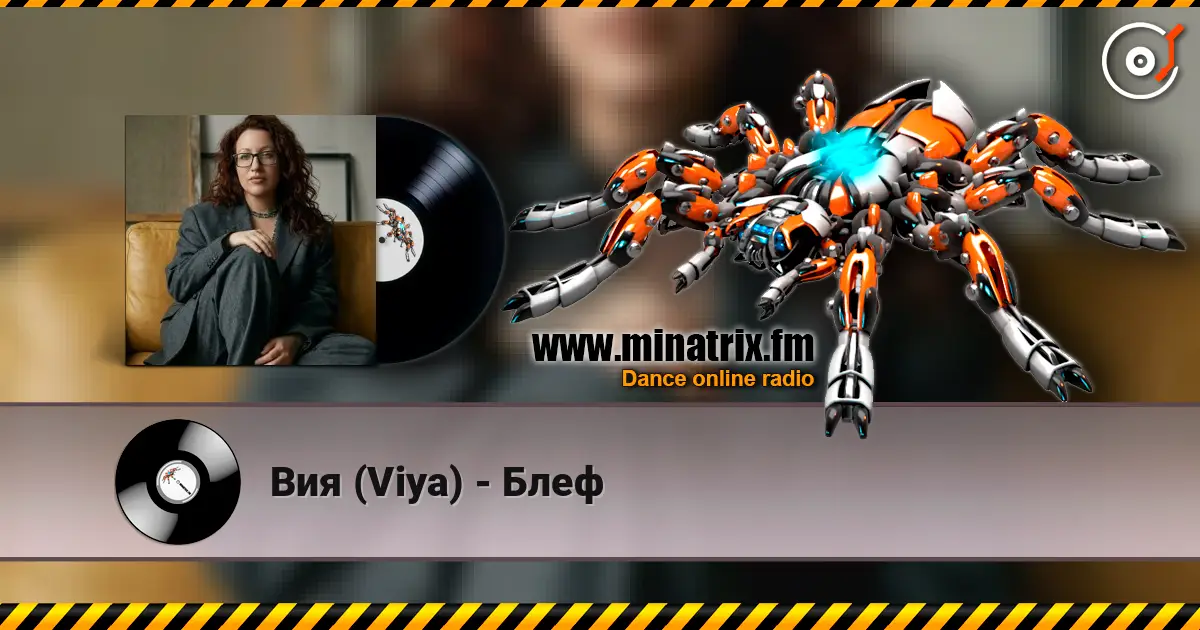 Вия (Viya) - Блеф слухати онлайн у високій якості | Minatrix.FM