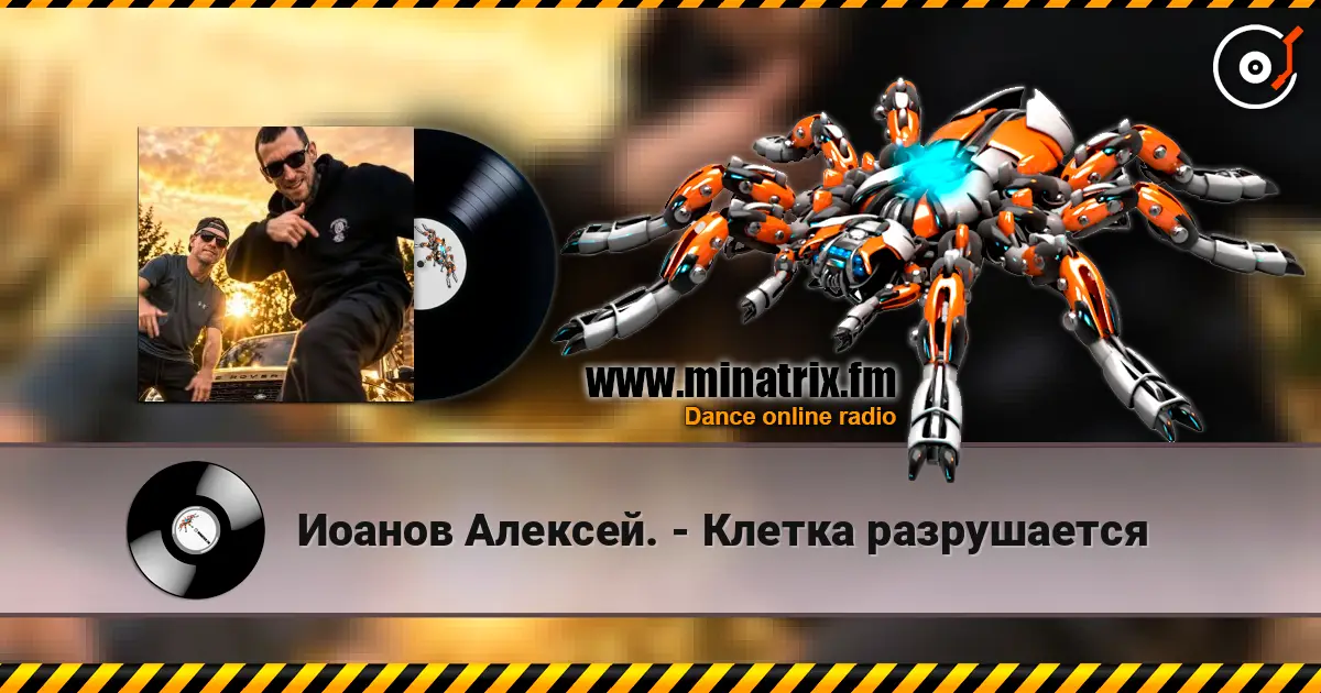 Иоанов Алексей. - Клетка разрушается listen online in high quality | Minatrix.FM