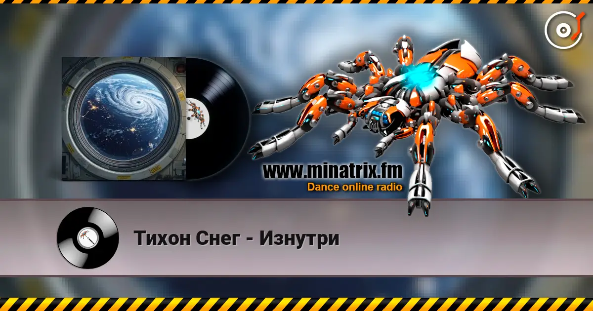 Тихон Снег - Изнутри слухати онлайн у високій якості | Minatrix.FM