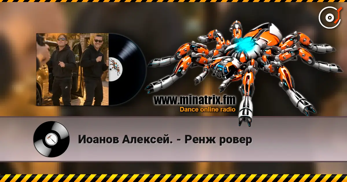 Иоанов Алексей. - Ренж ровер listen online in high quality | Minatrix.FM