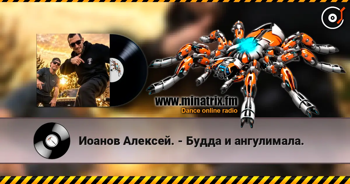Иоанов Алексей. - Будда и ангулимала. слухати онлайн у високій якості | Minatrix.FM