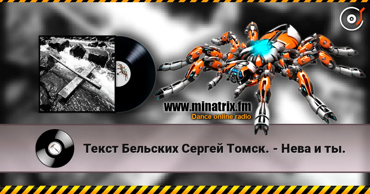 Текст Бельских Сергей Томск. - Нева и ты. слухати онлайн у високій якості | Minatrix.FM