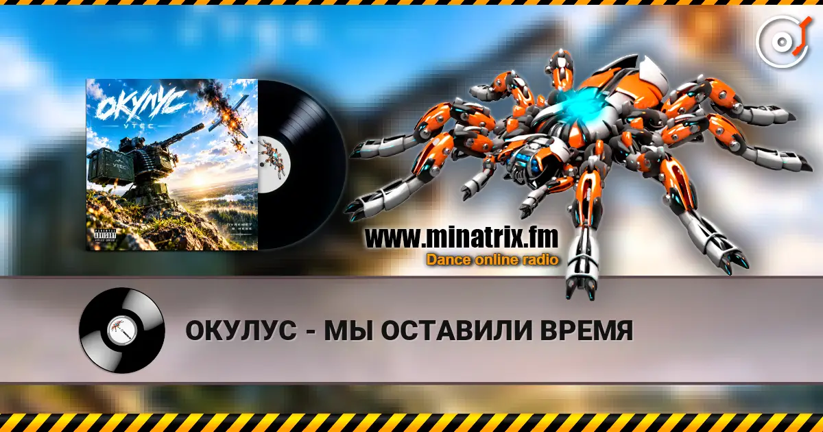 ОКУЛУС - МЫ ОСТАВИЛИ ВРЕМЯ listen online in high quality | Minatrix.FM