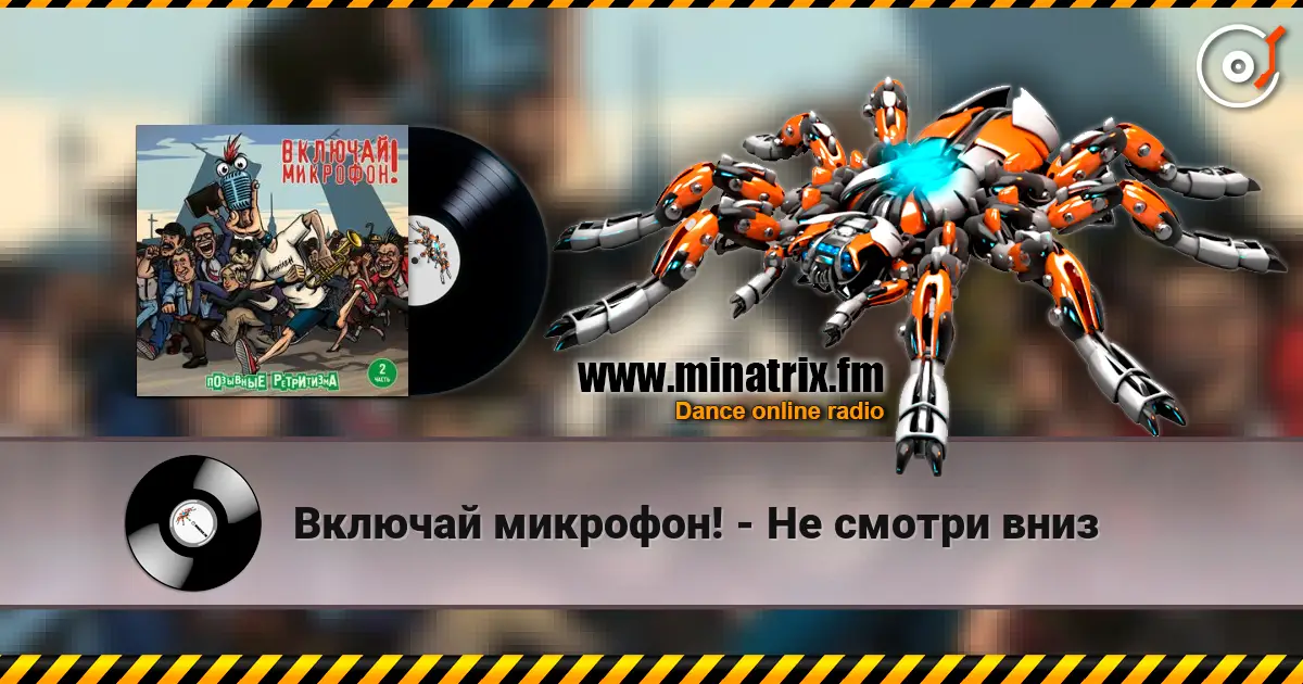 Включай микрофон! - Не смотри вниз слухати онлайн у високій якості | Minatrix.FM