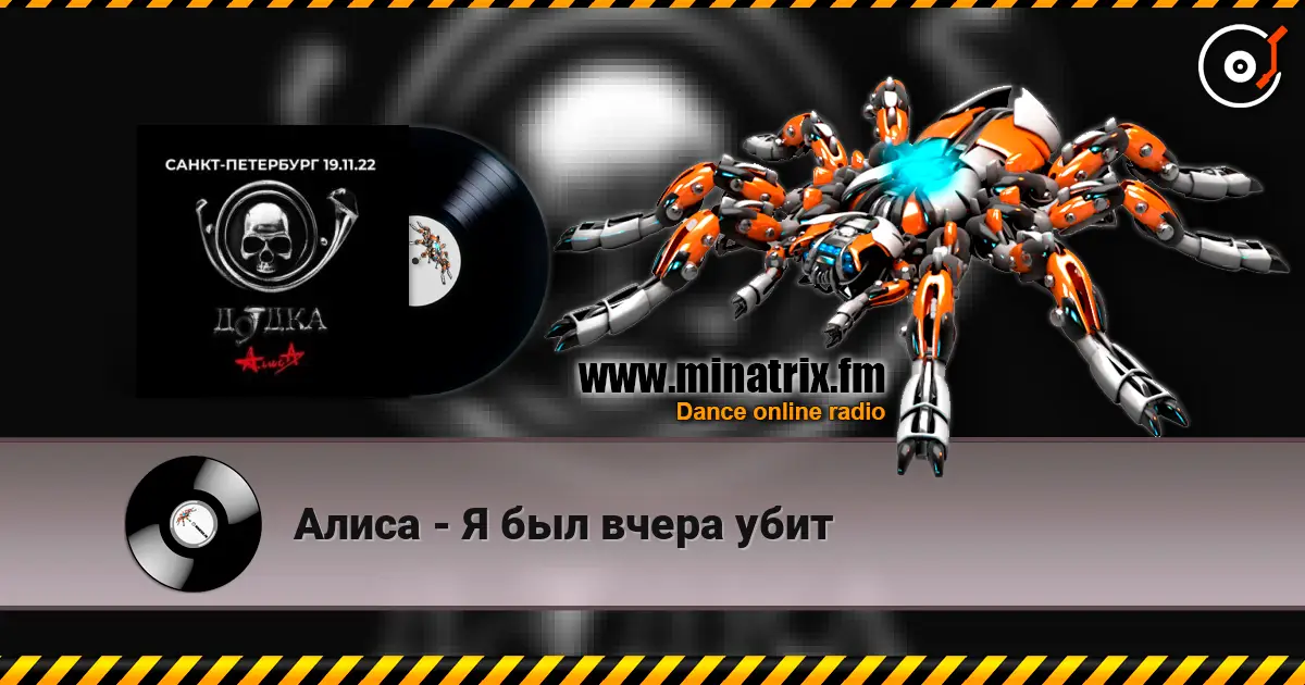 Алиса - Я был вчера убит слухати онлайн у високій якості | Minatrix.FM