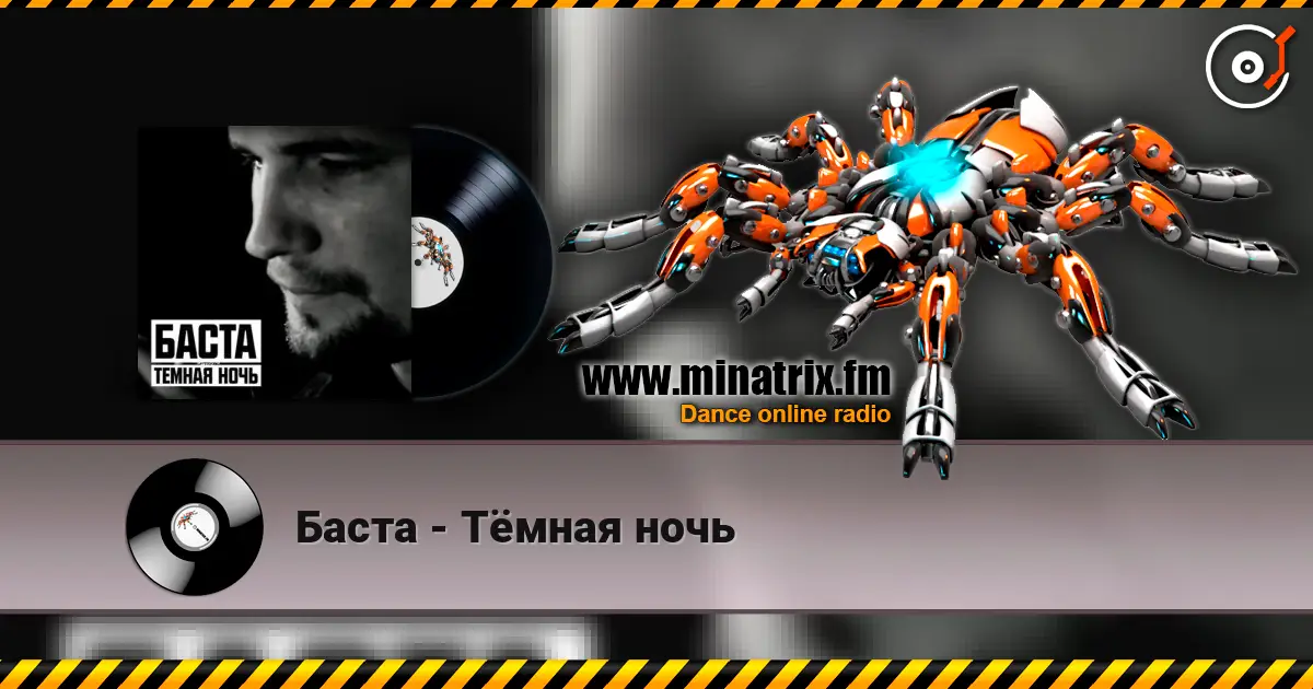Баста - Тёмная ночь слухати онлайн у високій якості | Minatrix.FM