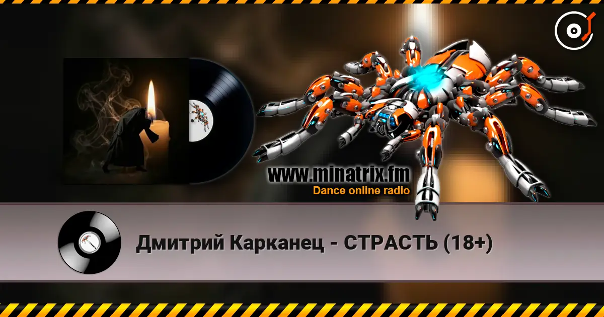 Дмитрий Карканец - СТРАСТЬ (18+) слухати онлайн у високій якості | Minatrix.FM