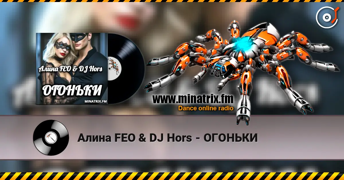 Алина FEO & DJ Hors - ОГОНЬКИ слухати онлайн у високій якості | Minatrix.FM