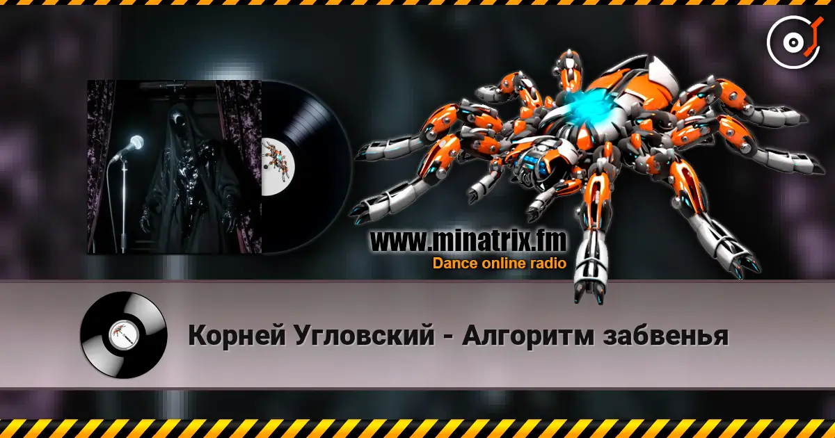 Корней Угловский - Алгоритм забвенья listen online in high quality | Minatrix.FM