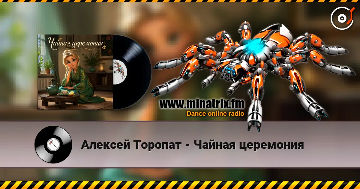 Алексей Торопат - Чайная церемония слухати онлайн у високій якості | Minatrix.FM