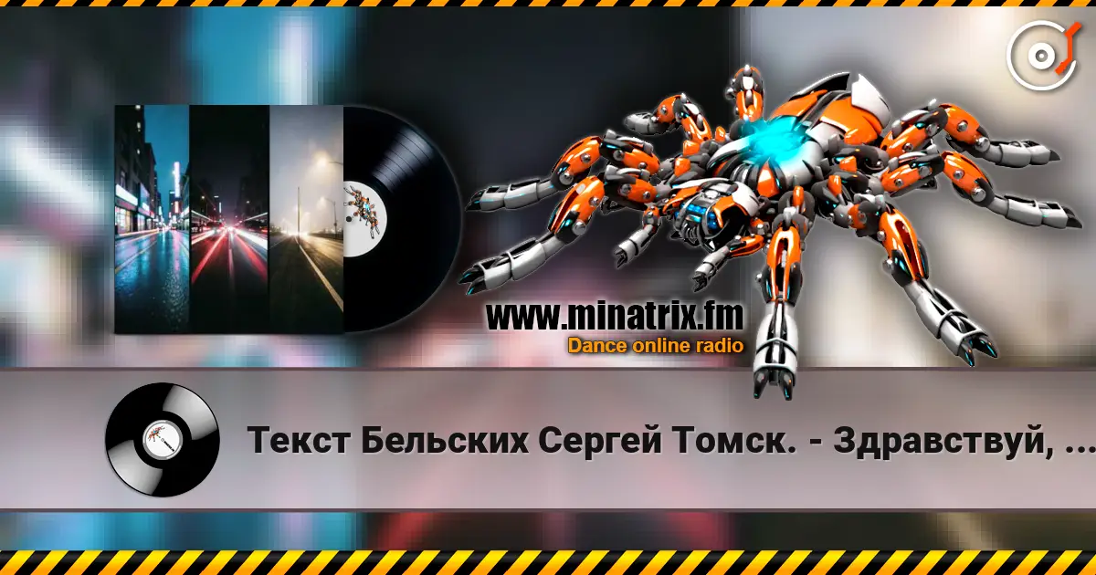 Текст Бельских Сергей Томск. - Здравствуй, мой друг слухати онлайн у високій якості | Minatrix.FM