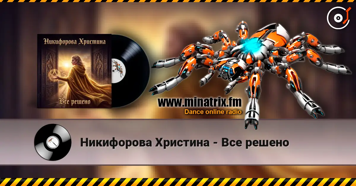Никифорова Христина - Все решено слухати онлайн у високій якості | Minatrix.FM