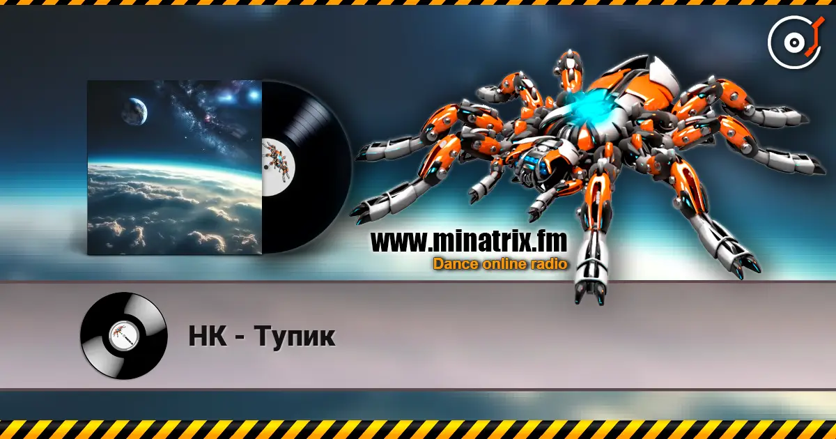 НК - Тупик listen online in high quality | Minatrix.FM