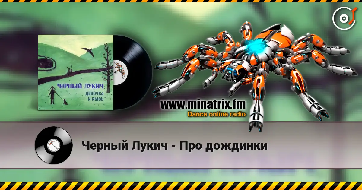 Черный Лукич - Про дождинки слухати онлайн у високій якості | Minatrix.FM