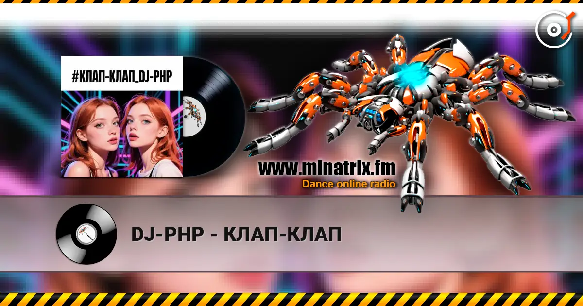 DJ-PHP - КЛАП-КЛАП слухати онлайн у високій якості | Minatrix.FM