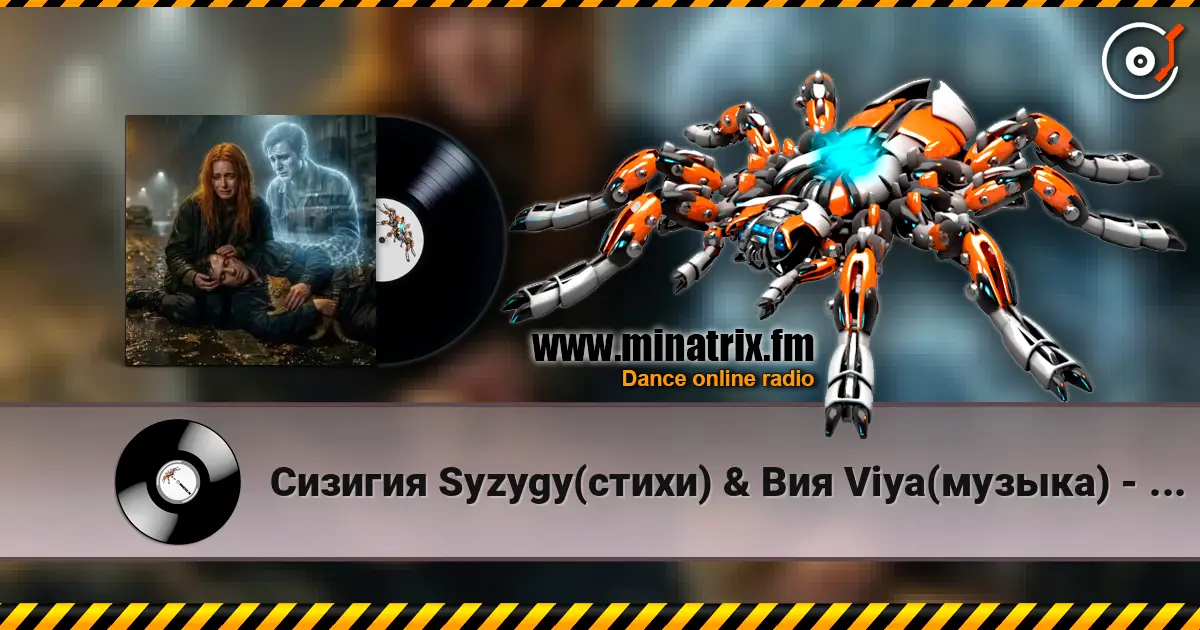 Сизигия Syzygy(стихи) & Вия Viya(музыка) - Котёнок слухати онлайн у високій якості | Minatrix.FM