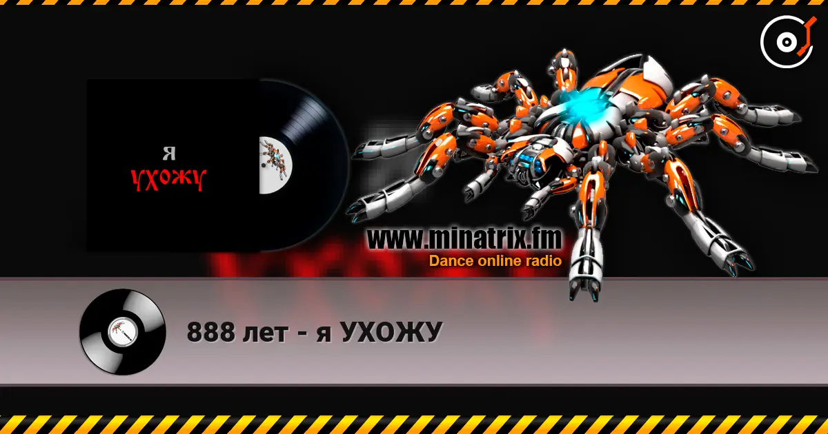888 лет - я УХОЖУ слухати онлайн у високій якості | Minatrix.FM