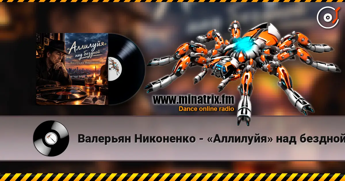 Валерьян Никоненко - «Аллилуйя» над бездной (В память о Леонарде Коэне) listen online in high quality | Minatrix.FM
