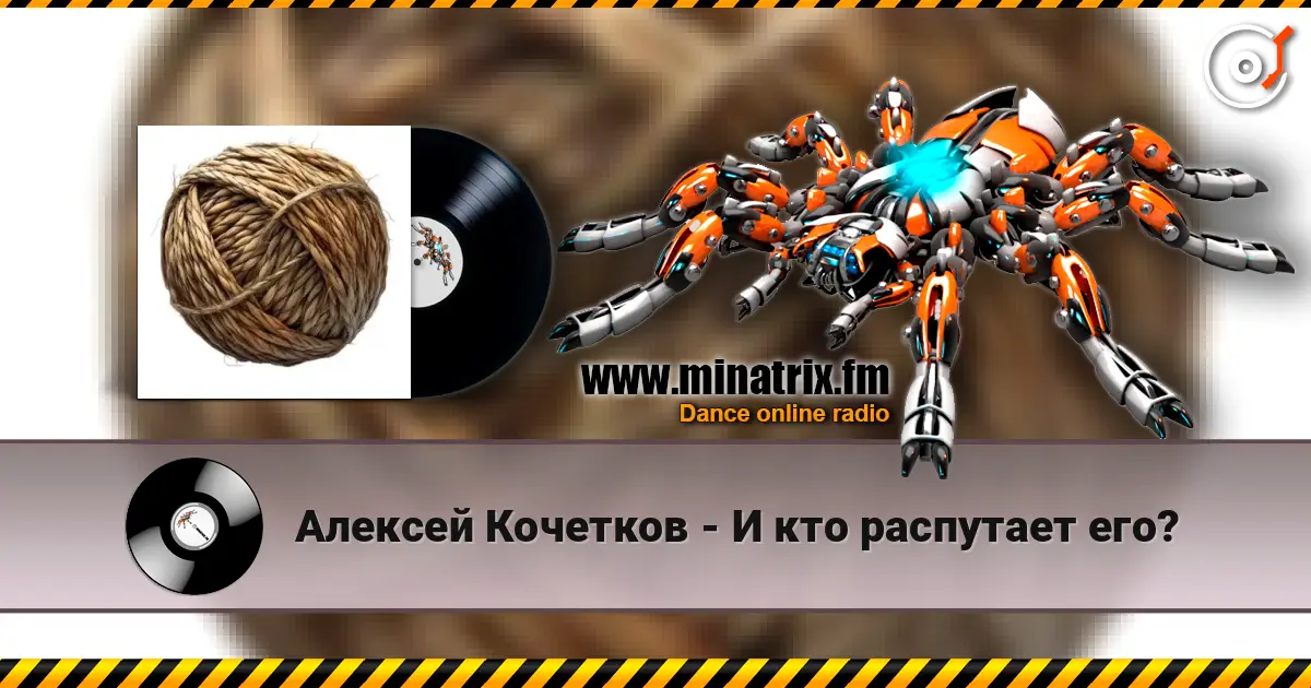 Алексей Кочетков - И кто распутает его? listen online in high quality | Minatrix.FM