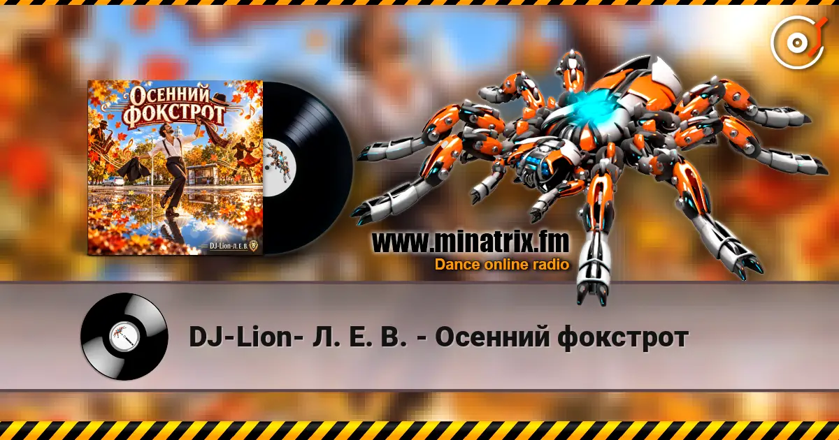 DJ-Lion- Л. Е. В. - Осенний фокстрот слухати онлайн у високій якості | Minatrix.FM