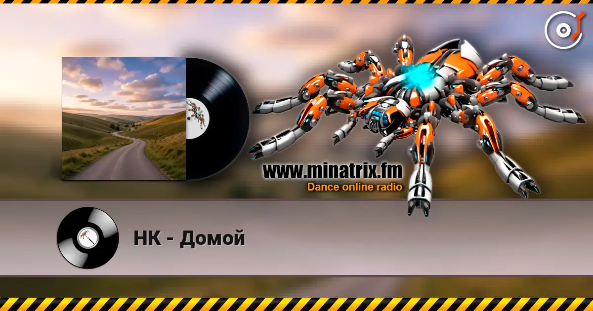 НК - Домой слухати онлайн у високій якості | Minatrix.FM