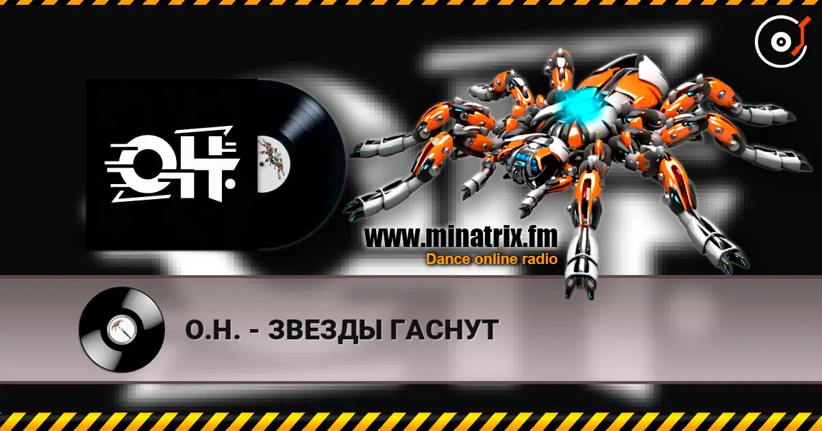 О.Н. - ЗВЕЗДЫ ГАСНУТ слухати онлайн у високій якості | Minatrix.FM
