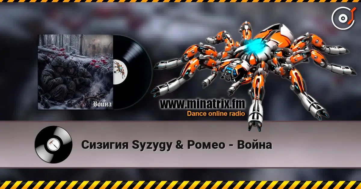 Сизигия Syzygy & Ромео - Война слухати онлайн у високій якості | Minatrix.FM