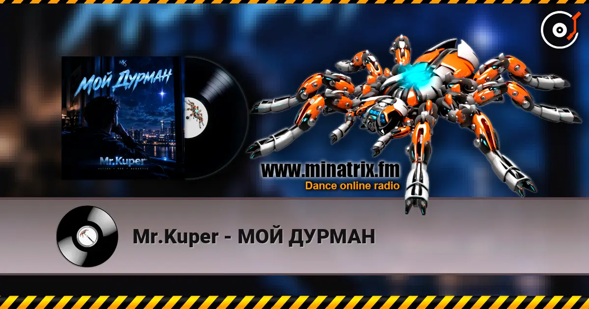 Mr.Kuper - МОЙ ДУРМАН слухати онлайн у високій якості | Minatrix.FM