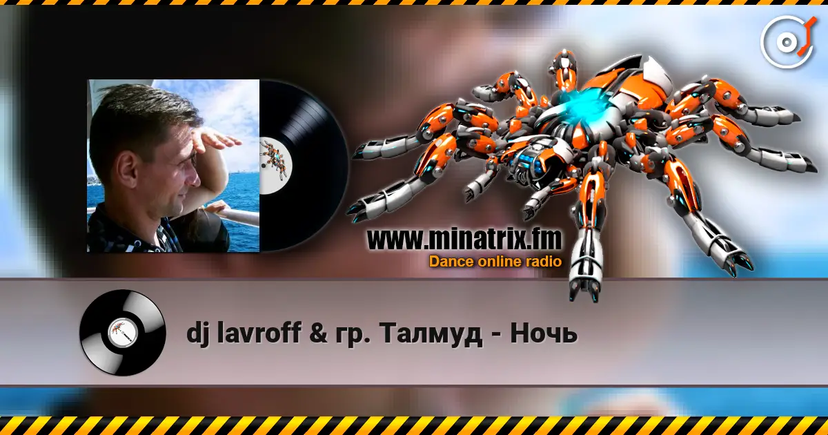 dj lavroff & гр. Талмуд - Ночь слухати онлайн у високій якості | Minatrix.FM