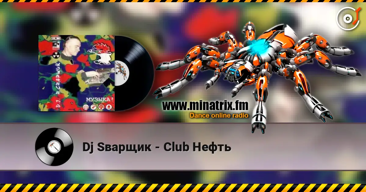 Dj Sварщик - Club Нефть слухати онлайн у високій якості | Minatrix.FM
