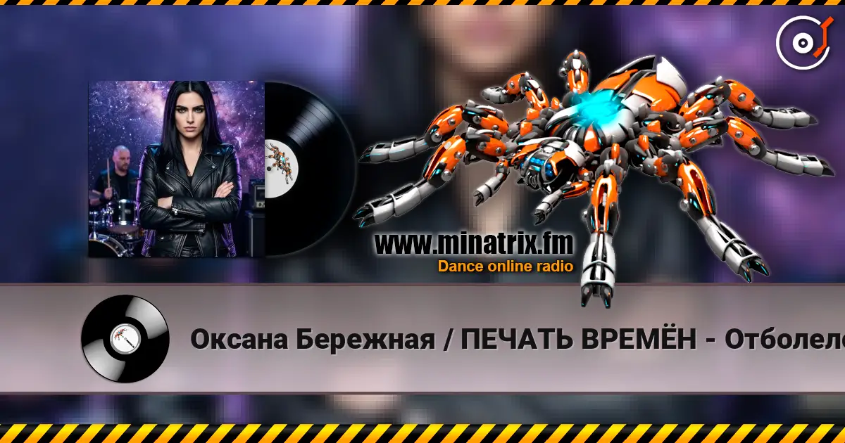 Оксана Бережная / ПЕЧАТЬ ВРЕМЁН - Отболело слухати онлайн у високій якості | Minatrix.FM