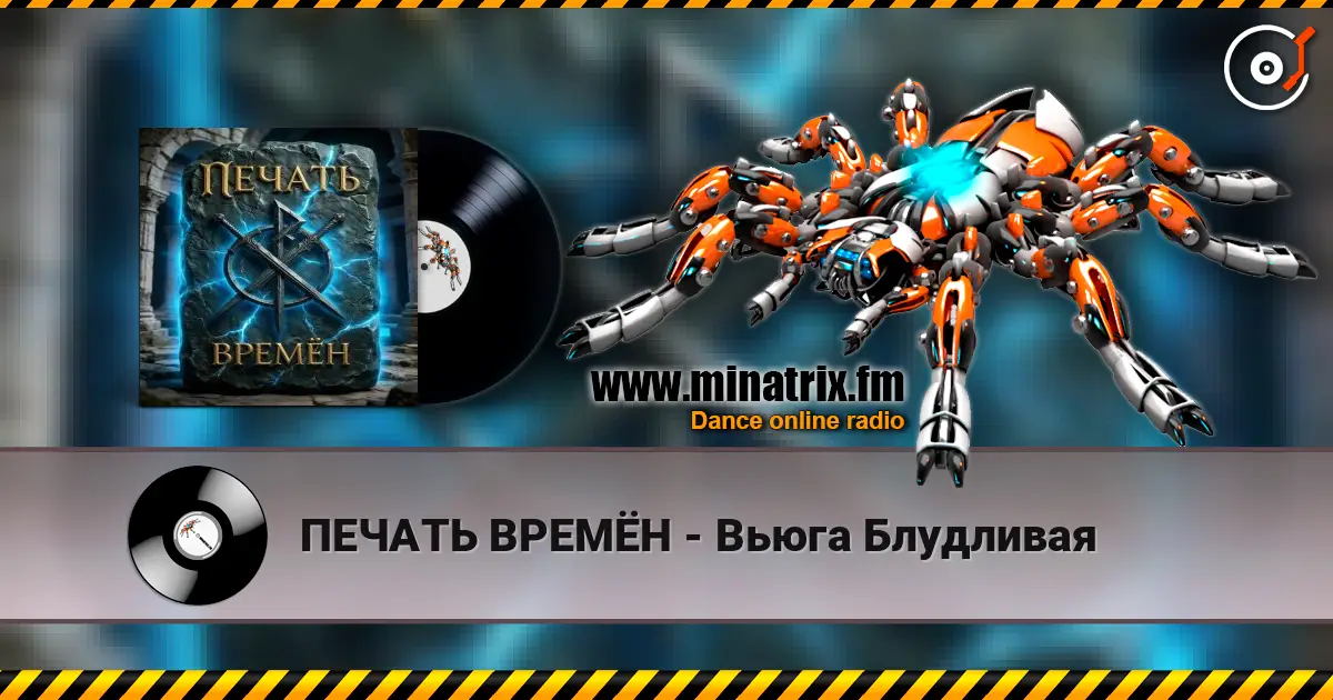 ПЕЧАТЬ ВРЕМЁН - Вьюга Блудливая слухати онлайн у високій якості | Minatrix.FM