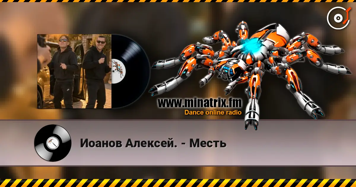 Иоанов Алексей. - Месть слухати онлайн у високій якості | Minatrix.FM