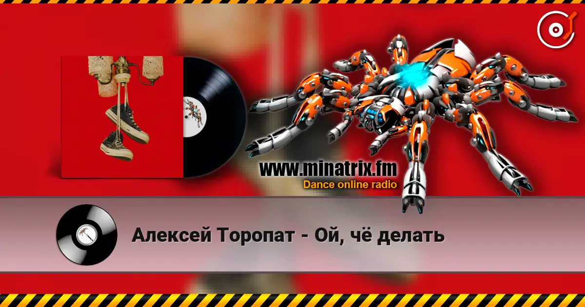 Алексей Торопат - Ой, чё делать слухати онлайн у високій якості | Minatrix.FM