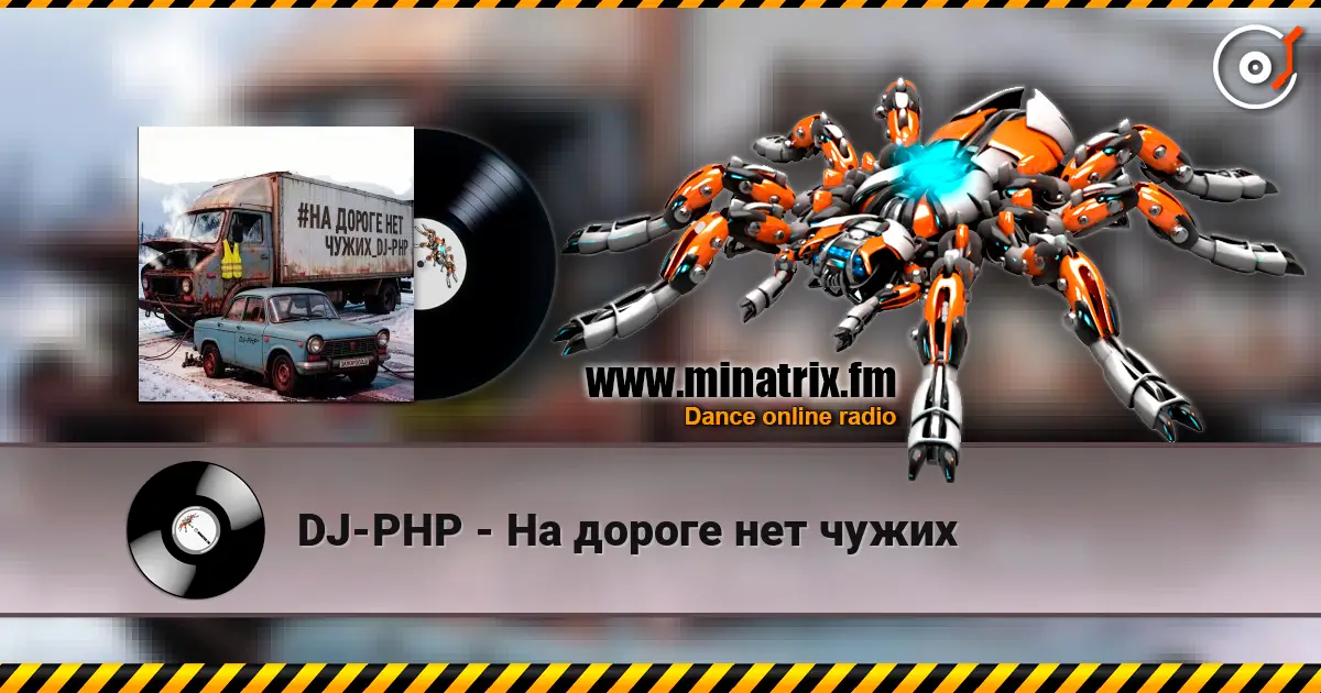 DJ-PHP - На дороге нет чужих слухати онлайн у високій якості | Minatrix.FM