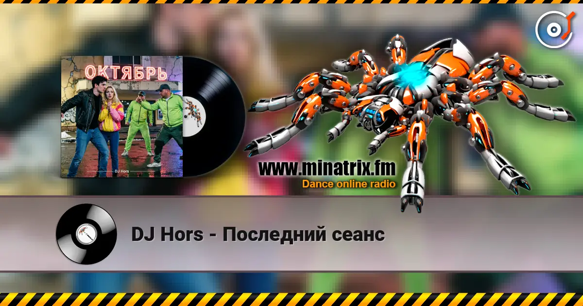 DJ Hors - Последний сеанс listen online in high quality | Minatrix.FM