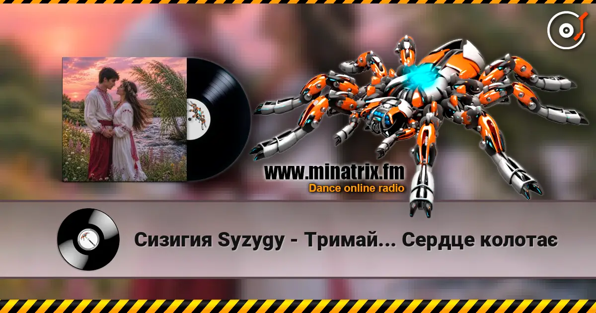 Сизигия Syzygy - Тримай... Сердце колотає слухати онлайн у високій якості | Minatrix.FM