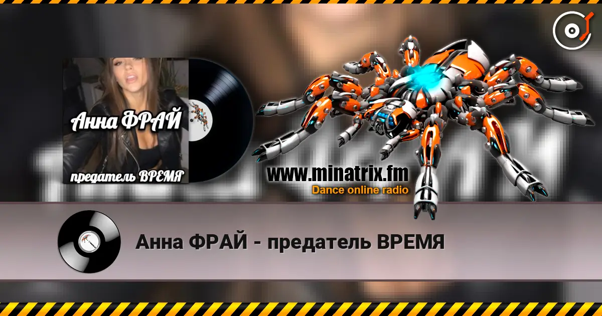Анна ФРАЙ - предатель ВРЕМЯ слухати онлайн у високій якості | Minatrix.FM