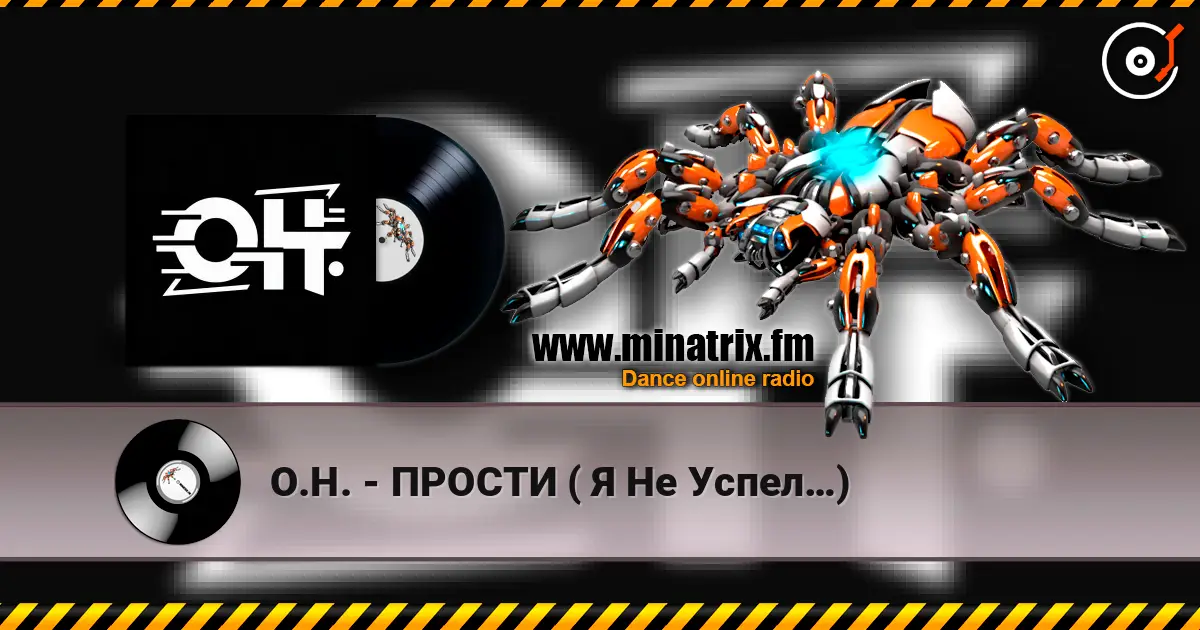 О.Н. - ПРОСТИ ( Я Не Успел…) слухати онлайн у високій якості | Minatrix.FM