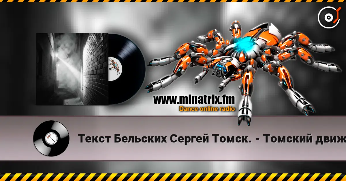 Текст Бельских Сергей Томск. - Томский движ. слухати онлайн у високій якості | Minatrix.FM