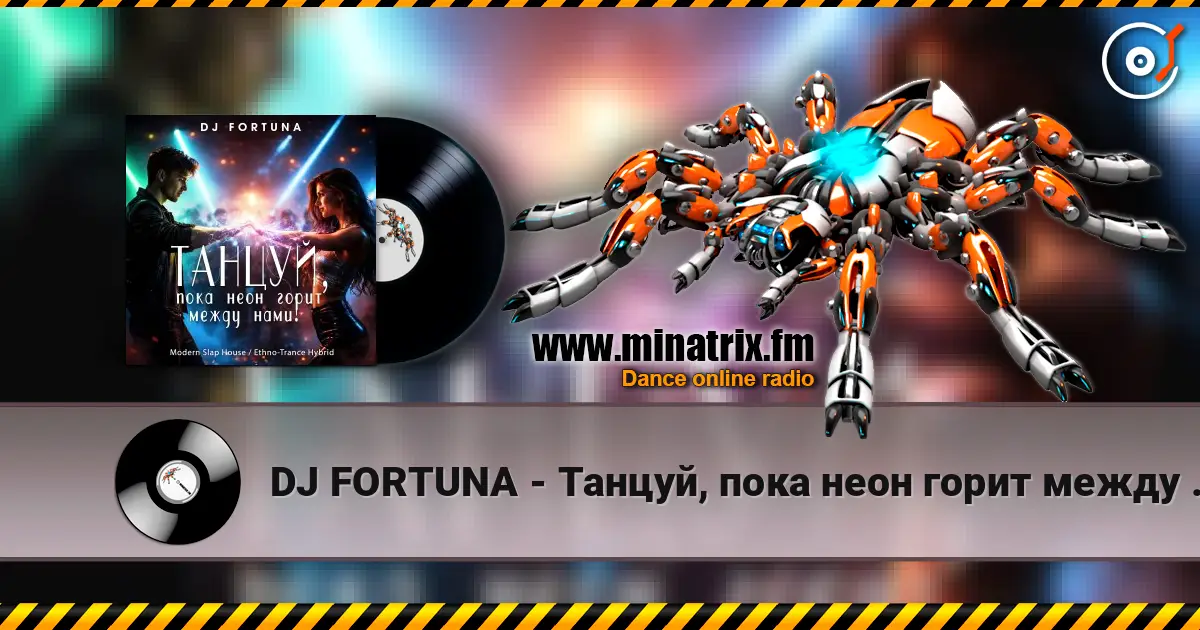 DJ FORTUNA - Танцуй, пока неон горит между нами! слухати онлайн у високій якості | Minatrix.FM