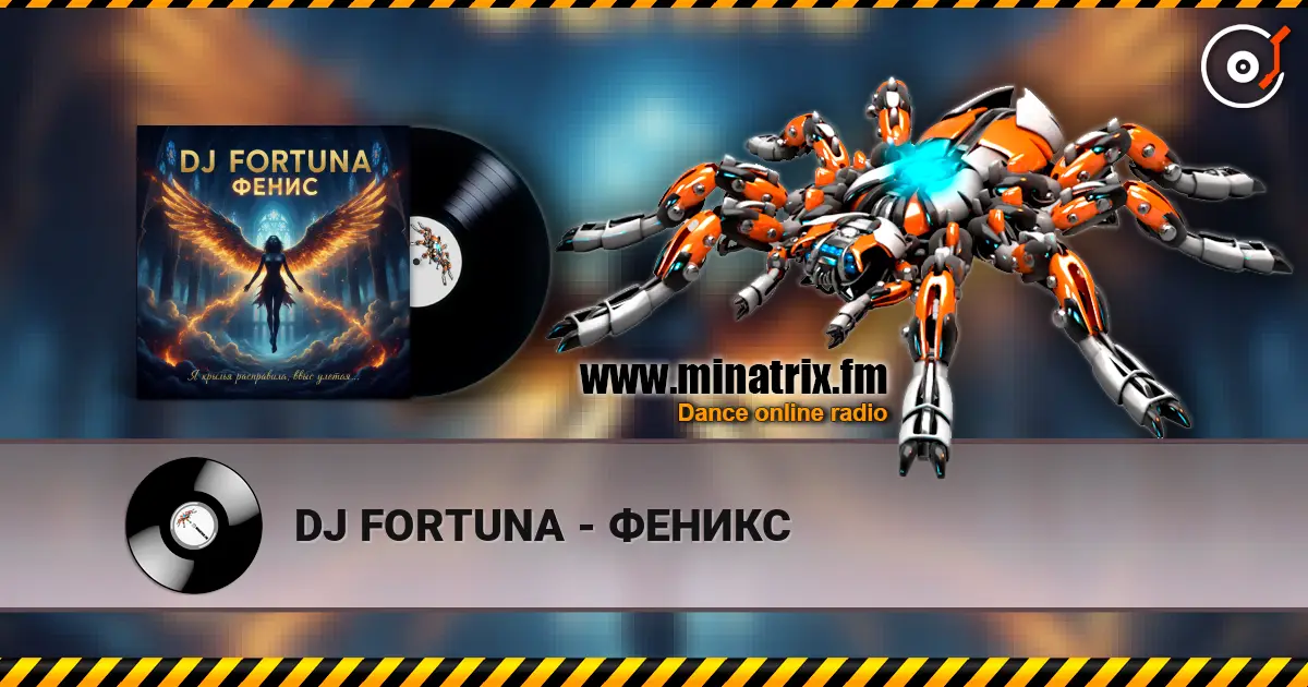 DJ FORTUNA - ФЕНИКС слухати онлайн у високій якості | Minatrix.FM