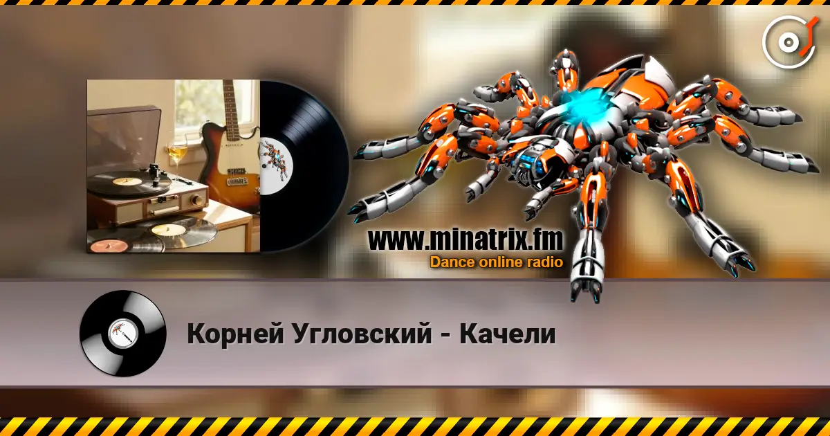 Корней Угловский - Качели слухати онлайн у високій якості | Minatrix.FM