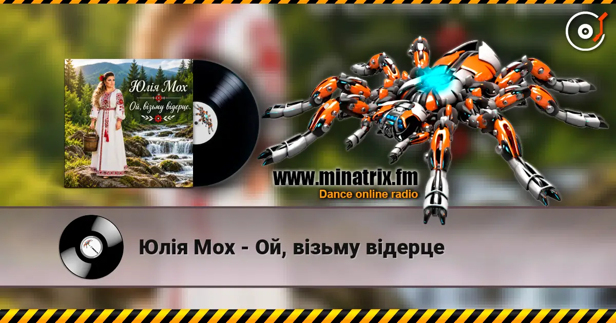 Юлія Мох - Ой, візьму відерце слухати онлайн у високій якості | Minatrix.FM
