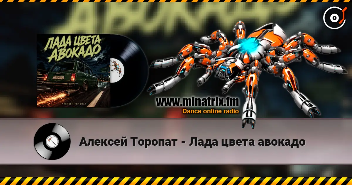 Алексей Торопат - Лада цвета авокадо слухати онлайн у високій якості | Minatrix.FM