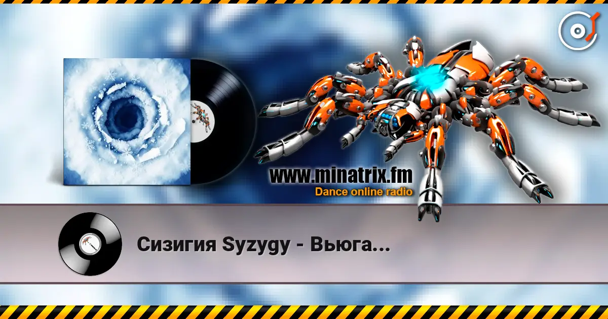Сизигия Syzygy - Вьюга... слухати онлайн у високій якості | Minatrix.FM