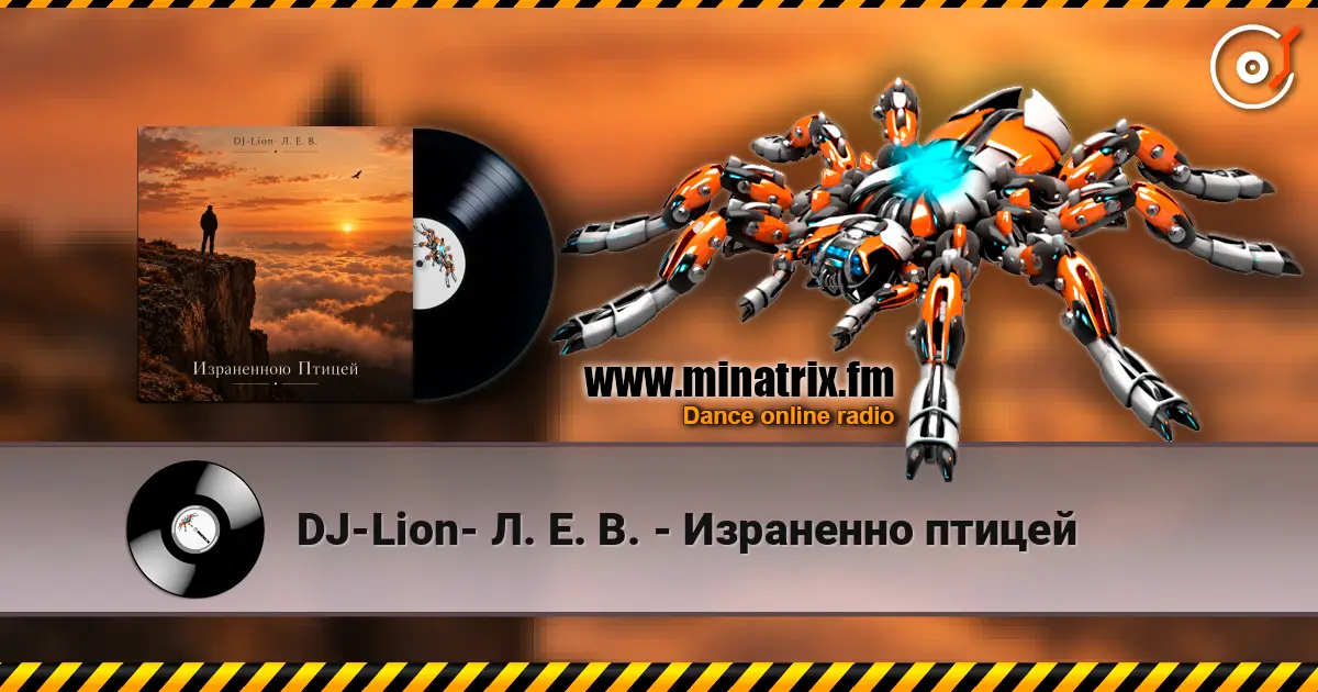 DJ-Lion- Л. Е. В. - Израненно птицей слухати онлайн у високій якості | Minatrix.FM